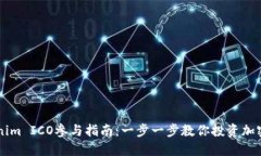 Tokenim ICO参与指南：一步一