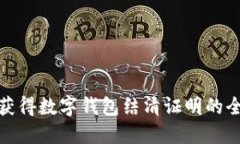 轻松获得数字钱包结清证
