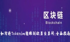 如何将Tokenim转账到欧易交