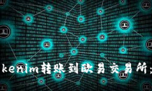 如何将Tokenim转账到欧易交易所：全面指南