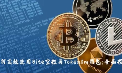 如何高效使用Bite空投与TokenIm钱包：全面指南