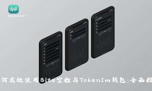 如何高效使用Bite空投与TokenIm钱包：全面指南
