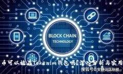 比特币可以放在Tokenim钱包