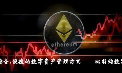 打造安全、便捷的数字资产管理方式——比特购数字钱包