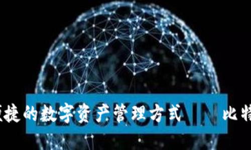 打造安全、便捷的数字资产管理方式——比特购数字钱包