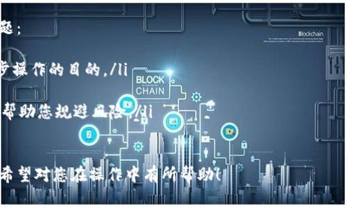 将Tokenim的币转到Okex的过程涉及几个步骤，包括选择合适的转账方式、进行转账以及确认转账是否成功。在这里，我将详细介绍这个过程，并解决可能出现的一些常见问题。

1. 准备工作

在进行币转账之前，您需要确保以下几样东西：

- **Tokenim钱包**：确保您有一个Tokenim钱包，并且已经创建了Tokenim账户。
- **Okex账户**：您需要在Okex平台注册并验证账户。
- **交易对**：确认您要转移的Tokenim币种是否在Okex上有相应的交易对。如果没有支持的市场，您可能需要先将Tokenim币换成其他主流币种。

2. 登录您的账户

首先，您需要登录到Tokenim钱包和Okex账户。

3. 获取Okex的充值地址

在Okex平台中，您需要获取您希望充值的Tokenim币种的充值地址。在Okex中找到“资产管理”或“充值”页面，然后选择相应的币种。

4. 进行转账

在Tokenim钱包中，选择发送币种，输入Okex提供的充值地址以及您要转账的数量。确认所有信息无误后，进行确认转账。

5. 确认转账状态

转账后，您可以在Tokenim钱包和Okex平台中查看转账状态。有时候资产到账可能会有一段时间的延迟，具体速度取决于区块链网络的拥堵情况。

### 可能出现的问题与解决方案

问题1：如何确保存款地址正确？
在进行币转账时，确认存款地址是否正确是至关重要的，错误的地址可能导致资金丢失。确保以下几点：
ul
    li复制粘贴地址时，避免遗漏或错误。可以使用二维码扫描功能来确保地址的正确性。/li
    li核对一下字母和数字，确保没有错误。/li
    li在转账金额较大时，可以先尝试小额转账，确保能成功到账。/li
/ul

问题2：转账后未到账该怎么办？
如果您在转账后发现资金未到账，您可以按照以下步骤进行排查：
ul
    li首先检查转账记录，确保交易确实已被提交。/li
    li登录区块链浏览器，查询交易哈希。如果交易显示为“已确认”，但仍在Okex上未显示，那么您需要联系Okex客服。/li
    li如果交易未确认，可能是因为网络拥堵，您可以稍等片刻再检查。/li
/ul

问题3：Tokenim的币种在Okex上找不到怎么办？
在某些情况下，Tokenim的币种可能未在Okex上架，您可以尝试以下解决方案：
ul
    li首先在Okex指南或FAQ中查找该币种是否存在，并核对准确性。/li
    li如果Tokenim没有上架，可以考虑将币转入其他交易所，先转换为主流币种（如BTC、ETH），再转入Okex。/li
    li关注Okex的上架动态，重要的新币种会通过公告形式更新。/li
/ul

问题4：对于新手，有什么建议吗？
如果您是币圈新手，以下几点建议可以帮助减少转账过程中的问题：
ul
    li多加了解区块链和数字货币的基本概念，确保您知道每一步操作的目的。/li
    li在进行转账前多做测试，小额转账进行确认是个好习惯。/li
    li关注社区动态，了解Tokenim和Okex平台的最新消息，这将帮助您规避风险。/li
/ul

以上是将Tokenim的币转到Okex的详细过程与可能遇到的问题，希望对您在操作中有所帮助！