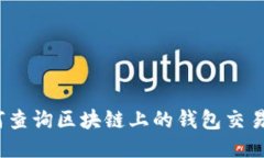 : 如何查询区块链上的钱包