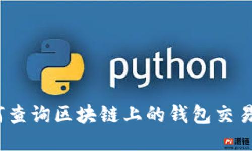 : 如何查询区块链上的钱包交易记录？