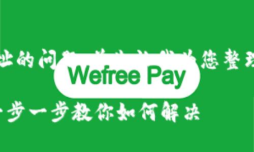 关于您在Tokenim上没有钱包地址的问题，首先让我为您整理一些信息，帮助您找到解决方案。

### Tokenim钱包地址缺失？一步一步教你如何解决