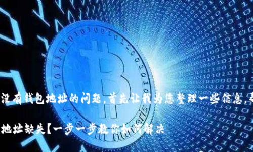 关于您在Tokenim上没有钱包地址的问题，首先让我为您整理一些信息，帮助您找到解决方案。

### Tokenim钱包地址缺失？一步一步教你如何解决