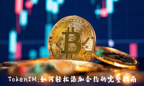  
TokenIM：如何轻松添加合约的完整指南