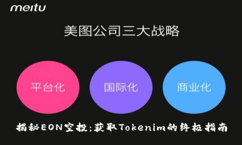 揭秘EON空投：获取Tokenim的终极指南