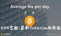 揭秘EON空投：获取Tokenim的