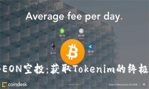 揭秘EON空投：获取Tokenim的终极指南
