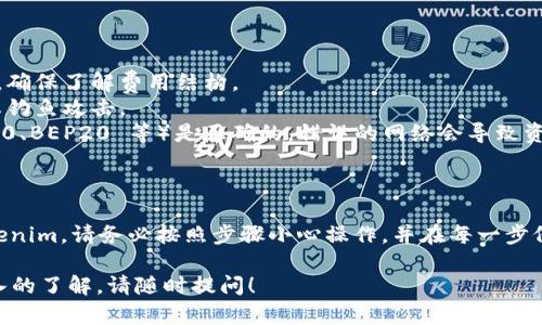 要将欧意（Ouyi）转到 Tokenim 上，首先需要了解这两个平台之间的基本操作流程。以下是一个大致的步骤指南，帮助您完成转移。

### 步骤指南

1. **注册和验证账户**
   - 首先，确保您在 Ouyi 和 Tokenim 两个平台上都有注册账户，并完成了必要的身份验证（KYC），以确保资金转移的安全性。

2. **准备转移的币种**
   - 确认您要从 Ouyi 转移的欧意币（或其他资产）。检查您的余额，确保您有足够的可转移资产。

3. **获取 Tokenim 的接收地址**
   - 登录 Tokenim 账户，在您的资产页面找到您想接收的币种，并生成一个接收地址。确保复制这个地址，以备后用。

4. **登陆 Ouyi 平台**
   - 登录 Ouyi 账户，在资产管理栏目中找到“提币”或“转出”选项。

5. **填写提币信息**
   - 在提币界面，输入您在 Tokenim 获取的接收地址，并确认您要转移的数量。再次检查地址的准确性，确保无误。

6. **确认提币请求**
   - 提交请求后，Ouyi 可能会要求您通过邮箱或短信验证确认这笔资金转移。在通过验证后，您的提币请求将被处理。

7. **等待交易确认**
   - 转币的处理时间因不同区块链网络的拥堵程度而异。您可以在 Ouyi 的交易历史或 Tokenim 的充值记录中查看此次转账的状态。

8. **检查 Tokenim 账户**
   - 最后，登录 Tokenim，检查您是否已成功接收到所转移的资金。

### 注意事项

- **手续费**：注意在提币时可能会有手续费，确保了解费用结构。
- **安全性**：始终从官方渠道获取信息，防止钓鱼攻击。
- **网络选择**：确保您选择的网络（如 ERC20、BEP20 等）是正确的，错误的网络会导致资金丢失。

### 结论

通过上述步骤，您可以顺利将欧意转移到 Tokenim。请务必按照步骤小心操作，并在每一步仔细核对相关信息，以确保资金安全。

如果您对这一过程还有其他疑问或想要更深入的了解，请随时提问！