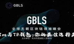 TokenIm与TP钱包：你的最佳