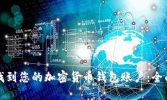 如何找到您的加密货币钱