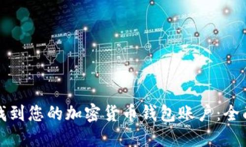 如何找到您的加密货币钱包账户：全面指南