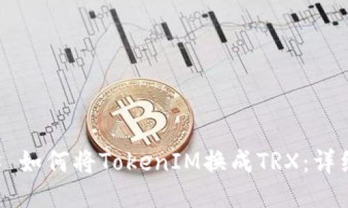 ### 如何将TokenIM换成TRX：详细指南