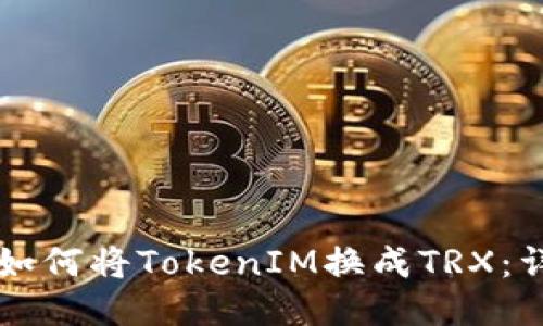### 如何将TokenIM换成TRX：详细指南