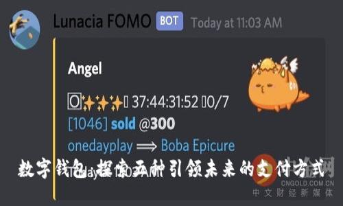 数字钱包：探索五种引领未来的支付方式