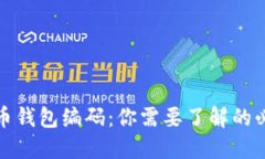 数字货币钱包编码：你需