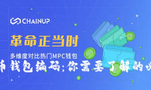 数字货币钱包编码：你需要了解的必备知识