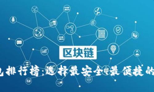 2020年区块链钱包排行榜：选择最安全、最便捷的数字资产管理工具