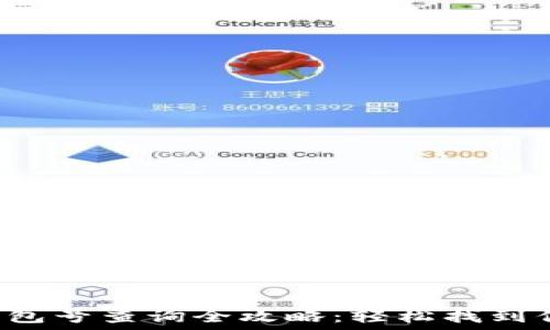   
数字钱包钱包号查询全攻略：轻松找到你的钱包号！