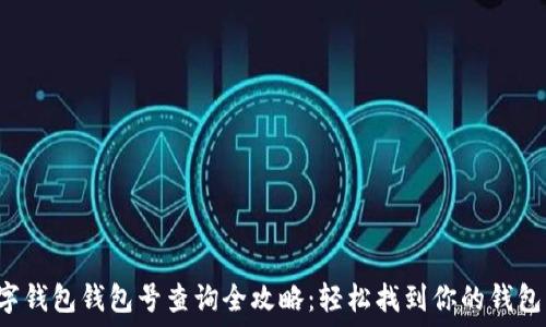   
数字钱包钱包号查询全攻略：轻松找到你的钱包号！