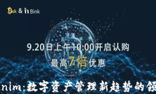 
Tokenim：数字资产管理新趋势的领航者