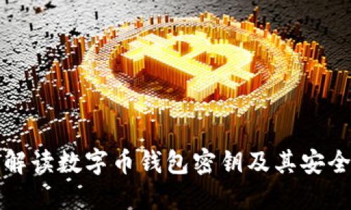全面解读数字币钱包密钥及其安全管理