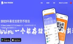 Tokenim：一个能存储狗狗币