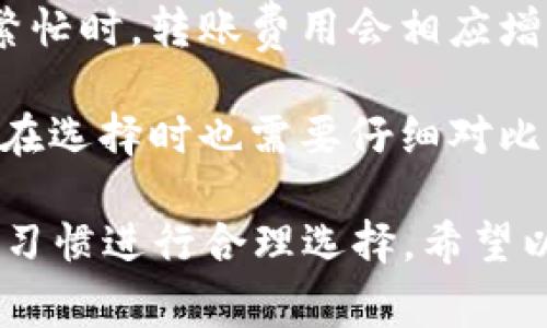 在加密货币世界中，钱包的兼容性问题非常重要。下面是关于Tokenim和Kcash钱包的详细分析，包括它们的特性、兼容性和使用场景等。

Tokenim钱包简介
Tokenim钱包是一款专注于数字资产管理的去中心化钱包。它的设计团队致力于为用户提供一个安全、便捷的存储、交易数字资产的平台。Tokenim支持多种主流加密货币，并提供多种功能，如资产的快速转移、交易记录查阅和资产管理功能。这样的设计使得用户能够方便地管理自己的数字资产。

Kcash钱包简介
Kcash钱包是另一款流行的数字货币钱包，主要面向中国市场。它同样支持多种加密货币，包括比特币、以太坊等主流数字资产。Kcash有着友好的用户界面，易于使用，同时提供了多种安全保护措施，包括多重签名和两步验证等功能，以确保用户的资产安全。

Tokenim和Kcash钱包的兼容性分析
在讨论Tokenim和Kcash钱包的兼容性时，我们首先需要明确这两个钱包支持的加密货币种类。一般来说，单一钱包不能支持所有加密货币，而是针对某些特定的资产进行。因此，如果Tokenim和Kcash钱包都支持某些相同的加密货币，那么它们在这些货币的存储和转移上就具备了一定的兼容性。

此外，Tokenim和Kcash都提供了用户友好的界面和安全保护功能，但它们在技术实现和底层架构上可能存在差异。这些差异可能会影响到资产的转移、交易的效率以及用户体验。在实际使用中，用户需要关注两个钱包对同一资产的支持度，确保在不同钱包之间进行操作时不会出现问题。

如何在Tokenim和Kcash之间转移资产
如果用户希望在Tokenim和Kcash钱包之间转移资产，首先需要确认两者都支持该资产。随后，用户需要在Tokenim中选择要转移的资产，并获取该资产的接收地址（即Kcash中的对应钱包地址）。

一旦有了接收地址，用户可以在Tokenim钱包中发起转移，输入接收地址和转移数量，完成后即可在Kcash钱包中查看到账的资产。对于新手用户来说，整个过程相对简单，但还是需要注意一些细节，例如确保地址准确无误、确认网络费用等。

可能的相关问题

1. 如何选择合适的钱包？
选择合适的钱包是每个加密货币用户必须面对的问题。首先，用户需要确定自己的资产管理需求，包括支持的加密货币种类、交易的频率和安全需求等。

对于新手用户，推荐使用用户友好性高的钱包，比如Kcash，它的界面设计直观，易于操作。而对于更高级的用户和投资者，Tokenim可能更合适，因为它支持更多资产的管理，并且功能更加全面。

另外，安全性也是选择钱包的重要考虑因素。要确保所选钱包具备良好的安全措施，比如多重签名、助记词备份和两步验证等。此外，还应了解钱包的开发背景和用户评价，从而做出更为明智的选择。

2. 钱包丢失怎么办？
丢失钱包是许多用户都可能面临的问题。无论是硬件钱包还是软件钱包，一旦丢失其访问权限，可能导致资产的严重损失。因此，用户在使用钱包时，应该采取有效的备份措施。

例如，对于软件钱包，可以定期备份私钥和助记词，并将其保存在安全的位置。如果用户丢失了钱包的访问权限，只要还保留着助记词，大多数钱包都能提供一定的恢复机制。

对于硬件钱包，建议经常检查硬件状态并保持 firmware 更新，以确保设备的安全性。此外，也可以选择具有保险等保障的硬件钱包，以增强资产安全。

3. 如何提高钱包的安全性？
提高钱包的安全性是每个用户应该注意的重点。首先，用户需要选择口碑良好的钱包，并保持软件的更新，防止安全漏洞被利用。

其次，建议设置强密码，并启用两步验证等附加安全措施。此外，不应将钱包的访问权限随意分享给他人，确保私钥和助记词的安全性。

对于长期持有的资产，用户可以选择冷钱包进行存储。冷钱包通常没有网络连接，能更好地保护资产安全，但相对不方便日常交易。

4. 钱包之间转账的费用如何计算？
在进行钱包之间的转账时，用户需要关注转账的费用。一般来说，转账费用是由区块链网络的拥堵程度和交易处理速度决定的。当网络繁忙时，转账费用会相应增加。

用户可以在发送时选择更快或正常的费用，通常费用越高，交易确认的速度越快。此外，不同的钱包和平台可能有各自的费用结构，用户在选择时也需要仔细对比，以减少不必要的费用支出。

总结来说，Tokenim和Kcash钱包在兼容性和使用上都有各自的优缺点。用户在选择和使用钱包时，应根据自身的需求、风险偏好和操作习惯进行合理选择。希望以上信息能够帮助到有相关疑问的用户。