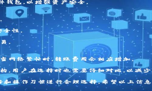 在加密货币世界中，钱包的兼容性问题非常重要。下面是关于Tokenim和Kcash钱包的详细分析，包括它们的特性、兼容性和使用场景等。

Tokenim钱包简介
Tokenim钱包是一款专注于数字资产管理的去中心化钱包。它的设计团队致力于为用户提供一个安全、便捷的存储、交易数字资产的平台。Tokenim支持多种主流加密货币，并提供多种功能，如资产的快速转移、交易记录查阅和资产管理功能。这样的设计使得用户能够方便地管理自己的数字资产。

Kcash钱包简介
Kcash钱包是另一款流行的数字货币钱包，主要面向中国市场。它同样支持多种加密货币，包括比特币、以太坊等主流数字资产。Kcash有着友好的用户界面，易于使用，同时提供了多种安全保护措施，包括多重签名和两步验证等功能，以确保用户的资产安全。

Tokenim和Kcash钱包的兼容性分析
在讨论Tokenim和Kcash钱包的兼容性时，我们首先需要明确这两个钱包支持的加密货币种类。一般来说，单一钱包不能支持所有加密货币，而是针对某些特定的资产进行。因此，如果Tokenim和Kcash钱包都支持某些相同的加密货币，那么它们在这些货币的存储和转移上就具备了一定的兼容性。

此外，Tokenim和Kcash都提供了用户友好的界面和安全保护功能，但它们在技术实现和底层架构上可能存在差异。这些差异可能会影响到资产的转移、交易的效率以及用户体验。在实际使用中，用户需要关注两个钱包对同一资产的支持度，确保在不同钱包之间进行操作时不会出现问题。

如何在Tokenim和Kcash之间转移资产
如果用户希望在Tokenim和Kcash钱包之间转移资产，首先需要确认两者都支持该资产。随后，用户需要在Tokenim中选择要转移的资产，并获取该资产的接收地址（即Kcash中的对应钱包地址）。

一旦有了接收地址，用户可以在Tokenim钱包中发起转移，输入接收地址和转移数量，完成后即可在Kcash钱包中查看到账的资产。对于新手用户来说，整个过程相对简单，但还是需要注意一些细节，例如确保地址准确无误、确认网络费用等。

可能的相关问题

1. 如何选择合适的钱包？
选择合适的钱包是每个加密货币用户必须面对的问题。首先，用户需要确定自己的资产管理需求，包括支持的加密货币种类、交易的频率和安全需求等。

对于新手用户，推荐使用用户友好性高的钱包，比如Kcash，它的界面设计直观，易于操作。而对于更高级的用户和投资者，Tokenim可能更合适，因为它支持更多资产的管理，并且功能更加全面。

另外，安全性也是选择钱包的重要考虑因素。要确保所选钱包具备良好的安全措施，比如多重签名、助记词备份和两步验证等。此外，还应了解钱包的开发背景和用户评价，从而做出更为明智的选择。

2. 钱包丢失怎么办？
丢失钱包是许多用户都可能面临的问题。无论是硬件钱包还是软件钱包，一旦丢失其访问权限，可能导致资产的严重损失。因此，用户在使用钱包时，应该采取有效的备份措施。

例如，对于软件钱包，可以定期备份私钥和助记词，并将其保存在安全的位置。如果用户丢失了钱包的访问权限，只要还保留着助记词，大多数钱包都能提供一定的恢复机制。

对于硬件钱包，建议经常检查硬件状态并保持 firmware 更新，以确保设备的安全性。此外，也可以选择具有保险等保障的硬件钱包，以增强资产安全。

3. 如何提高钱包的安全性？
提高钱包的安全性是每个用户应该注意的重点。首先，用户需要选择口碑良好的钱包，并保持软件的更新，防止安全漏洞被利用。

其次，建议设置强密码，并启用两步验证等附加安全措施。此外，不应将钱包的访问权限随意分享给他人，确保私钥和助记词的安全性。

对于长期持有的资产，用户可以选择冷钱包进行存储。冷钱包通常没有网络连接，能更好地保护资产安全，但相对不方便日常交易。

4. 钱包之间转账的费用如何计算？
在进行钱包之间的转账时，用户需要关注转账的费用。一般来说，转账费用是由区块链网络的拥堵程度和交易处理速度决定的。当网络繁忙时，转账费用会相应增加。

用户可以在发送时选择更快或正常的费用，通常费用越高，交易确认的速度越快。此外，不同的钱包和平台可能有各自的费用结构，用户在选择时也需要仔细对比，以减少不必要的费用支出。

总结来说，Tokenim和Kcash钱包在兼容性和使用上都有各自的优缺点。用户在选择和使用钱包时，应根据自身的需求、风险偏好和操作习惯进行合理选择。希望以上信息能够帮助到有相关疑问的用户。