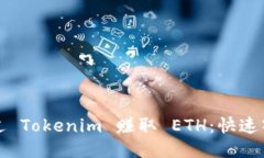 如何通过 Tokenim 赚取 ETH：