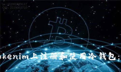 如何在Tokenim上注册和使用冷钱包：全面指南