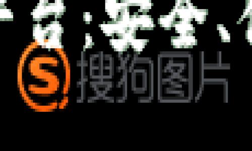 打造未来的数字钱包平台：安全、便捷与创新的完美结合