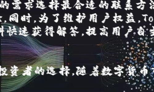   Tokenim：便捷安全的数字货币交易平台 /   
 guanjianci 数字货币, Tokenim, 交易平台 /guanjianci 

在数字货币的快速发展中，交易平台如雨后春笋般涌现。Tokenim作为新兴的交易平台，其便捷、安全的特点吸引了众多用户的关注。那么，Tokenim能否直接购买数字货币？接下来的内容将对这个问题进行详细解答。此外，我们还将探讨Tokenim的优点、流程以及用户在使用过程中的注意事项。

Tokenim概述  
Tokenim是一家专注于数字货币交易的平台，致力于为用户提供便捷的交易服务。用户可以通过该平台进行多种数字货币的交易和投资，比如比特币、以太坊等主流币种。Tokenim采用先进的加密技术和安全措施，确保用户的资产和数据安全，吸引了越来越多的交易者加入其平台。

Tokenim购买币种的流程
使用Tokenim购买数字货币的流程相对简单。用户只需完成以下几个步骤：
ul
    listrong注册账户：/strong首先，用户需要访问Tokenim官方网站，填入必要的个人信息注册账户。为了确保交易安全，用户还需要进行身份验证。/li
    listrong充值资金：/strong在账户注册完成后，用户需要向其账户中充值，可以使用法币或其他数字货币进行充值。/li
    listrong选择币种并下单：/strong用户可以浏览Tokenim提供的数字货币列表，选择希望购买的币种，输入购买金额并确认订单。/li
    listrong完成交易：/strong确认订单后，Tokenim将根据当前市场价格执行交易，并将所购买的数字货币存入用户的账户中。/li
/ul

直接购买币种的优势
Tokenim支持直接使用法币购买数字货币，这为用户提供了诸多便利。主要优势包括：
ul
    listrong简化的操作流程：/strong用户不需要经历繁琐的兑换过程，直接用法币购买，节省了时间和精力。/li
    listrong实时市场价格：/strong用户在购买过程中可以实时查看市场行情，确保以最佳价格完成交易。/li
    listrong安全保障：/strongTokenim采用多重验证和加密技术，保障用户资金和个人信息的安全。/li
/ul

用户在Tokenim交易中的注意事项
尽管Tokenim提供了便捷的服务，用户在实际操作中仍需注意以下几点：
ul
    listrong了解交易风险：/strong数字货币市场波动较大，用户在投资之前应充分了解市场风险，做出理性的决策。/li
    listrong保持账户安全：/strong用户应定期更改密码，设置复杂的密码，并开启双重认证，保障账户安全。/li
    listrong关注平台公告：/strongTokenim会不定期发布有关新币种上线、交易规则变更等重要信息，用户应及时关注，以免错过重要信息。/li
/ul

相关问题讨论

问题一：Tokenim在市场中的竞争优势是什么？
Tokenim在当前竞争激烈的数字货币市场中其竞争优势主要体现在以下几个方面：
ul
    listrong用户友好的界面：/strongTokenim的用户界面设计，即使是数字货币的新手也能够轻松上手，找到所需功能。良好的用户体验对用户吸引和留存具有重要作用。/li
    listrong多种交易选项：/strongTokenim不仅支持直接用法币购买数字货币，还允许用户进行现货交易、杠杆交易等，使得用户可以根据自身的需求自由选择适合的交易方式。/li
    listrong强大的安全保障：/strong安全性是数字货币交易平台最重要的指标之一。Tokenim采用了多重安全措施，包括冷钱包存储、两步验证等，不断增强用户的资金安全感。/li
    listrong及时市场更新：/strongTokenim实时更新市场行情，用户可以在平台上第一时间了解数字货币价格变动，此信息对快速做出交易决策至关重要。/li
/ul

问题二：Tokenim的手续费如何？
手续费是用户在选择交易平台时关注的重要因素之一。Tokenim在手续费的设定上相对合理：
ul
    listrong交易手续费：/strongTokenim对每笔交易都会收取一定比例的手续费，具体费用依赖于交易的币种、交易额等因素。一般来说，手续费会在2%至0.1%之间波动，用户可以根据函数计算手续费成本。/li
    listrong存取款手续费：/strong在资金存取方面，Tokenim同样制定了相应的手续费标准。比如，根据存款的币种，有些可能会收取一定的转账费用，但其他更多情况下平台会提供免手续费的优惠活动。/li
    listrong透明的费用政策：/strongTokenim在手续费的透明度上做得比较好，用户在交易前能够清晰的看到所有费用，避免了隐性费用的困扰，提升了交易的透明度。/li
/ul

问题三：如何保障在Tokenim上的资金安全？
在使用Tokenim过程中，用户最关心的无疑是资金的安全问题。为了保障用户的资金安全，Tokenim采取了多项严格的安全措施：
ul
    listrong冷钱包存储：/strong大部分用户的数字资产会被存放在冷钱包中，意味着这些资产并未连接互联网，极大降低了被黑客攻击的风险。/li
    listrong多重认证机制：/strong用户进行登录及提现等敏感操作时，Tokenim会要求输入动态验证码或使用其他认证方式，以确保只有账户持有人能对其账户进行操作。/li
    listrong隐私保护措施：/strongTokenim严格遵循用户隐私保护政策，确保用户的信息和交易记录不被泄露。同时，平台定期漏洞扫描，及时修复存在的安全隐患。/li
/ul

问题四：Tokenim客服服务质量怎么样？
客户服务是用户与交易平台沟通的重要桥梁。Tokenim在客户服务方面表现也相对令人满意：
ul
    listrong多渠道客服支持：/strongTokenim提供包括在线客服、电子邮件和官方社交媒体等多种联系渠道，用户可以根据自己的需求选择最合适的联系方法。/li
    listrong及时响应：/strong资料显示，Tokenim客服团队的响应时间相对较短，可以在短时间内解决用户的疑问，提升用户体验。同时，为了维护用户权益，Tokenim客服设定了一定的服务保障，用户在遇到问题时能得到有效的支持。/li
    listrong详细的使用指南：/strongTokenim提供非常详细的使用手册和指南，用户在使用过程中有疑问可以通过查阅相关资料快速获得解答，提高用户自主始动解决问题的能力。/li
/ul

综上所述，Tokenim凭借其便捷安全的数字货币交易方式、合理的手续费、良好的用户体验和强大的安全保障，正逐渐成为越来越多投资者的选择。随着数字货币市场的不断发展，Tokenim未来的发展前景也将愈加广阔。
