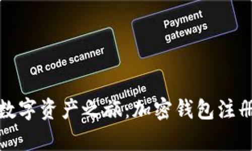 轻松开启数字资产之旅：加密钱包注册流程详解