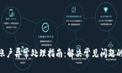 Tokenim账户异常处理指南：