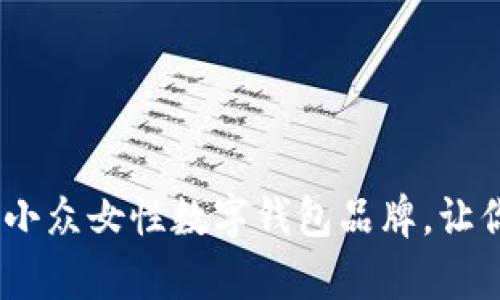 10个令人惊艳的小众女性数字钱包品牌，让你的支付更有风格