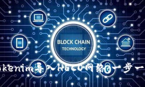 如何将Tokenim导入HECO网络：一步一步的指南