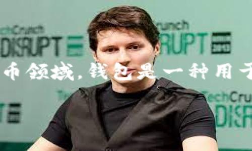 加密钱包中的“空钱包”指的是一个没有存储任何加密货币的数字钱包。在加密货币领域，钱包是一种用于接收、存储和发送加密货币的工具，而“空钱包”则表示该钱包当前没有任何资产。

### 加密钱包空钱包：了解数字资产的“空账户”现象