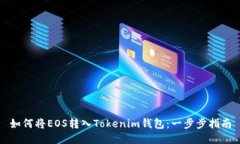 如何将EOS转入Tokenim钱包：