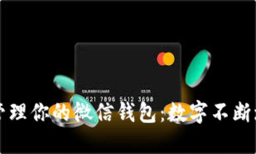 如何安全管理你的微信钱包：数字不断增长的背后