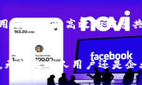 TokenIM：无缝安全体验的未来通信工具
TokenIM, 即时通讯, 网络安全/guanjianci

引言
在信息交流的数字化时代，通信工具的安全性和便利性变得至关重要。TokenIM作为一种新型即时通讯工具，致力于为用户提供一个无缝的安全体验。在此背景下，TokenIM宣布不再采用繁琐的两步验证机制，满足现代用户对高效性与安全性并重的需求。本文将详细探讨TokenIM的特点、优势，以及用户在使用过程中可能遇到的问题与解决方案。

TokenIM的主要特点
TokenIM是一个集多种功能于一身的通讯平台，其核心优势体现在以下几个方面：
ul
listrong安全性：/strongTokenIM采用了先进的加密技术，确保用户的通讯内容不会被第三方窃取。同时，平台定期进行安全审核，及时修复可能存在的漏洞。/li
listrong用户友好：/strong用户界面，操作流程直观，任何用户都能快速上手，轻松实现信息互通。/li
listrong跨平台支持：/strong无论是手机、平板还是电脑，TokenIM都能灵活适应，满足用户不同场景下的沟通需求。/li
listrong无缝整合：/strongTokenIM进行多种功能整合，用户可以在平台上进行文件传输、视频通话等多种操作，极大地提高了办公和社交效率。/li
/ul

不再需要两步验证的影响
去掉两步验证，一方面让用户能够更方便地登录和使用平台，减少了操作步骤，提升了用户体验；另一方面也引发了部分用户对安全性的担忧。TokenIM在此方面采取了一系列措施来确保通讯安全。

首先，TokenIM在用户注册和登录时，采用了更为严密的密码加密机制，确保用户的登录凭证无法被轻易破解。此外，平台还对异常登录行为进行了智能监测，一旦发现异常将及时通知用户，避免潜在的安全隐患。

其次，平台鼓励用户定期更换登录密码，并采用提醒机制，以促使用户增强安全意识。这种方式虽然简化了流程，但同样关注用户的安全需求。

TokenIM的市场潜力
随着社交媒体和即时通讯软件的普及，TokenIM面临着激烈的市场竞争。然而，它凭借自身的独特优势，在行业中崭露头角。通过不断创新和用户反馈改进，TokenIM将能够在用户日益增长的需求中占据一席之地。

此外，随着远程办公和网络交流的增多，企业对高效、安全通讯工具的需求愈加迫切。TokenIM不仅能够满足个人用户的需求，还能为企业提供专业解决方案，助力企业提升工作效率和团队合作。

常见问题解答

问题1：TokenIM的安全性是否受到影响？
虽然TokenIM取消了传统的两步验证，但其安全性依然受到严格保障。首先，取消两步验证是为了简化程序，提升用户体验。TokenIM采取了强大的数据加密技术，确保信息传输中的每一个环节都被有效保护。

另外，TokenIM会定期进行系统安全检测，发现漏洞及时修复。即便如此，用户仍需保持警惕，定期更换密码，并监控账户活动，以防止账户被盗用。

问题2：如何确保信息在TokenIM中的安全？
确保信息安全的关键在于合理使用工具和养成良好的网络使用习惯。用户在使用TokenIM时，应该采用强密码，并避免在不安全的网络环境中登录。定期监控自己的账户活动，确保没有异常行为。

TokenIM提供了安全指南，帮助用户提升安全意识，教导用户怎样才能有效保护自己的隐私。此外，用户可以启用应用内的安全设置，增加附加的保护层，例如开启通知服务，及时了解账户动态。

问题3：我是否可以在不同设备上使用TokenIM？
TokenIM支持多种设备间的无缝切换，用户可以在手机、平板、PC等多个平台上使用同一账户。TokenIM的云同步功能允许用户在不同设备上查看和发送消息，实现真正的跨设备体验。

用户只需在新设备上下载安装TokenIM，使用相同的账户登录，即可一键同步历史聊天记录和文件。此外，TokenIM了数据传输流程，确保用户在使用过程中不会丢失重要信息。

问题4：TokenIM能否满足企业级用户的需求？
绝对可以。TokenIM不仅适合个人用户使用，同样为企业提供了多项增强功能。企业账户可以享受团队管理、数据分析等专属功能，提升团队协作效率。

此外，TokenIM为企业提供了定制化服务，针对不同规模和行业的企业需求，提供灵活的解决方案。企业可以通过TokenIM来管理团队内部的沟通，同时也可以利用平台进行高效的信息共享，促进工作流的顺畅。

结语
TokenIM通过取消繁琐的两步验证，迎合了现代用户对高效、安全通讯工具的需求。其在保障安全的同时，提供了极为便利的用户体验，显示出其强大的市场潜力。无论是个人用户还是企业级客户，TokenIM都能提供优质的服务，助力用户更好地实现信息沟通和交流。