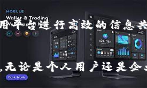 TokenIM：无缝安全体验的未来通信工具
TokenIM, 即时通讯, 网络安全/guanjianci

引言
在信息交流的数字化时代，通信工具的安全性和便利性变得至关重要。TokenIM作为一种新型即时通讯工具，致力于为用户提供一个无缝的安全体验。在此背景下，TokenIM宣布不再采用繁琐的两步验证机制，满足现代用户对高效性与安全性并重的需求。本文将详细探讨TokenIM的特点、优势，以及用户在使用过程中可能遇到的问题与解决方案。

TokenIM的主要特点
TokenIM是一个集多种功能于一身的通讯平台，其核心优势体现在以下几个方面：
ul
listrong安全性：/strongTokenIM采用了先进的加密技术，确保用户的通讯内容不会被第三方窃取。同时，平台定期进行安全审核，及时修复可能存在的漏洞。/li
listrong用户友好：/strong用户界面，操作流程直观，任何用户都能快速上手，轻松实现信息互通。/li
listrong跨平台支持：/strong无论是手机、平板还是电脑，TokenIM都能灵活适应，满足用户不同场景下的沟通需求。/li
listrong无缝整合：/strongTokenIM进行多种功能整合，用户可以在平台上进行文件传输、视频通话等多种操作，极大地提高了办公和社交效率。/li
/ul

不再需要两步验证的影响
去掉两步验证，一方面让用户能够更方便地登录和使用平台，减少了操作步骤，提升了用户体验；另一方面也引发了部分用户对安全性的担忧。TokenIM在此方面采取了一系列措施来确保通讯安全。

首先，TokenIM在用户注册和登录时，采用了更为严密的密码加密机制，确保用户的登录凭证无法被轻易破解。此外，平台还对异常登录行为进行了智能监测，一旦发现异常将及时通知用户，避免潜在的安全隐患。

其次，平台鼓励用户定期更换登录密码，并采用提醒机制，以促使用户增强安全意识。这种方式虽然简化了流程，但同样关注用户的安全需求。

TokenIM的市场潜力
随着社交媒体和即时通讯软件的普及，TokenIM面临着激烈的市场竞争。然而，它凭借自身的独特优势，在行业中崭露头角。通过不断创新和用户反馈改进，TokenIM将能够在用户日益增长的需求中占据一席之地。

此外，随着远程办公和网络交流的增多，企业对高效、安全通讯工具的需求愈加迫切。TokenIM不仅能够满足个人用户的需求，还能为企业提供专业解决方案，助力企业提升工作效率和团队合作。

常见问题解答

问题1：TokenIM的安全性是否受到影响？
虽然TokenIM取消了传统的两步验证，但其安全性依然受到严格保障。首先，取消两步验证是为了简化程序，提升用户体验。TokenIM采取了强大的数据加密技术，确保信息传输中的每一个环节都被有效保护。

另外，TokenIM会定期进行系统安全检测，发现漏洞及时修复。即便如此，用户仍需保持警惕，定期更换密码，并监控账户活动，以防止账户被盗用。

问题2：如何确保信息在TokenIM中的安全？
确保信息安全的关键在于合理使用工具和养成良好的网络使用习惯。用户在使用TokenIM时，应该采用强密码，并避免在不安全的网络环境中登录。定期监控自己的账户活动，确保没有异常行为。

TokenIM提供了安全指南，帮助用户提升安全意识，教导用户怎样才能有效保护自己的隐私。此外，用户可以启用应用内的安全设置，增加附加的保护层，例如开启通知服务，及时了解账户动态。

问题3：我是否可以在不同设备上使用TokenIM？
TokenIM支持多种设备间的无缝切换，用户可以在手机、平板、PC等多个平台上使用同一账户。TokenIM的云同步功能允许用户在不同设备上查看和发送消息，实现真正的跨设备体验。

用户只需在新设备上下载安装TokenIM，使用相同的账户登录，即可一键同步历史聊天记录和文件。此外，TokenIM了数据传输流程，确保用户在使用过程中不会丢失重要信息。

问题4：TokenIM能否满足企业级用户的需求？
绝对可以。TokenIM不仅适合个人用户使用，同样为企业提供了多项增强功能。企业账户可以享受团队管理、数据分析等专属功能，提升团队协作效率。

此外，TokenIM为企业提供了定制化服务，针对不同规模和行业的企业需求，提供灵活的解决方案。企业可以通过TokenIM来管理团队内部的沟通，同时也可以利用平台进行高效的信息共享，促进工作流的顺畅。

结语
TokenIM通过取消繁琐的两步验证，迎合了现代用户对高效、安全通讯工具的需求。其在保障安全的同时，提供了极为便利的用户体验，显示出其强大的市场潜力。无论是个人用户还是企业级客户，TokenIM都能提供优质的服务，助力用户更好地实现信息沟通和交流。
