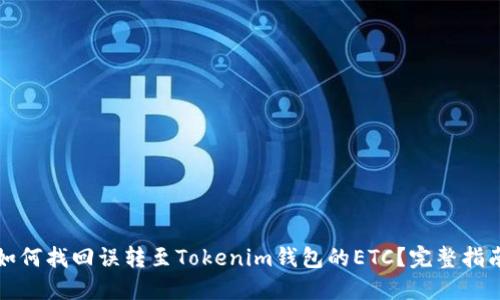 如何找回误转至Tokenim钱包的ETC？完整指南