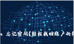 Tokenim 忘记密码？轻松找回账户的终极指南